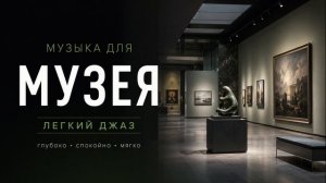 Фоновая музыка для музея / лёгкий джаз 2026