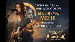 Новая песня на стихи Ахматовой «ТЫ ВЫДУМАЛ МЕНЯ» | Исполняет София Ундинова