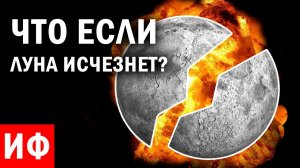 ЧТО ЕСЛИ Луна исчезнет? #ИФ