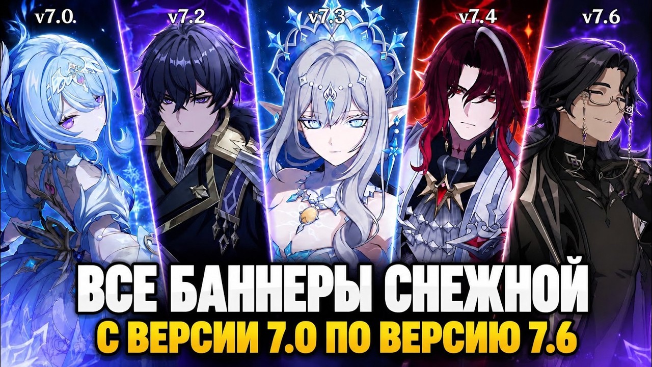 ВСЕ БАННЕРЫ СНЕЖНОЙ 7.0-7.6 в Геншин Импакт! | Genshin Impact