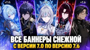 ВСЕ БАННЕРЫ СНЕЖНОЙ 7.0-7.6 в Геншин Импакт! | Genshin Impact