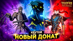 Новый ДОНАТ vs РЫСЬ и МЭЙ Кто Победит? 🎮 Shadow Fight 2 Путь Легенды