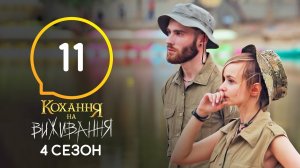 Любовь на выживание – Сезон 4 – Выпуск 11 – 24.11.2020
