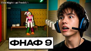 АСЛАН ШУКАША ИГРАЕТ В ПЯТЬ НОЧЕЙ С ФРЕДДИ 9 | Five Nights at Freddy's: Security Breach
