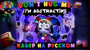 УДИВИТЕЛЬНЫЙ ЦИФРОВОЙ ЦИРК - Don't Hug Me I'm Abstracting (кавер на русском)