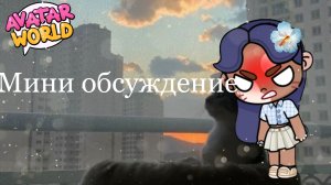 -Мини обсуждение.⛱️