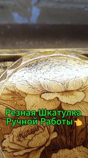 Резная Шкатулка Ручной Работы👈