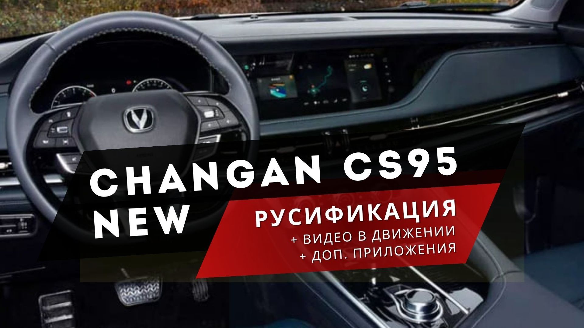 CHANGAN CS95 NEW. ТЕПЕРЬ НА РУССКОМ 🔥 Русификация: мультимедиа, кнопка 