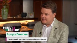 Миллионники.Выпуск 6. Артур Ганагин. Как строится управляемый ресторанный бизнес на уровне сети