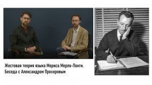 Жестовая теория языка Мориса Мерло-Понти.  Беседа с Александром Прохоровым