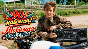 Любимая каcсета | 90-е навсегда | Июльский выпуск #ссср