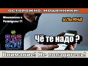 Мошенники звонят по телефону / Чё те надо? ( сборник ).