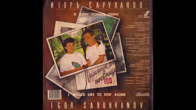 Игорь Саруханов — Я хочу побыть один (1991) | Полный альбом | LP | Архив №002 смотреть онлайн