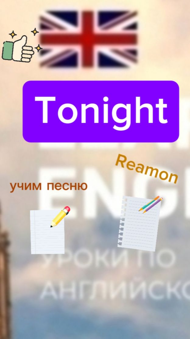 Учим через песню