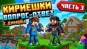 Вопрос-ответ с ДимОЙ4 в майнкрафт! (Часть 3)
