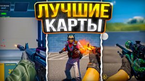 ЛУЧШИЕ КАРТЫ ДЛЯ ТРЕНИРОВОК В КС 2! - Тренировка аима,раскидки и спрея в CS 2