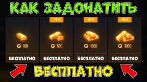 Как Задонатить в Стандофф 2 БЕСПЛАТНО? Как Бесплатно Задонатить в Standoff 2
