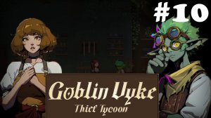 Goblin Vyke: The Thief Tycoon #10 - Салли и прогулки по деревне
