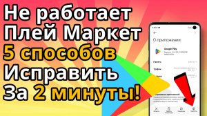 Не работает Плей Маркет? 5 способов исправить за 2 минуты!