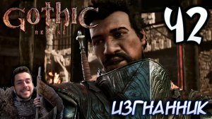 Gothic Remake НОВАЯ ГОТИКА ПРОХОЖДЕНИЕ НА РУССКОМ #42 ИЗГНАННИК