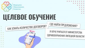 ЦЕЛЕВОЕ ОБУЧЕНИЕ: где искать предложения и как подать заявку