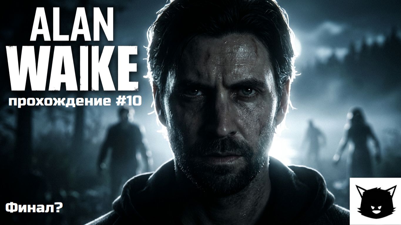 Alan Wake Прохождение #10 Русская озвучка