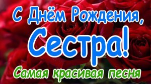 С Днём Рождения Сестра. Красивая Песня-Поздравление