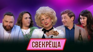Номер Свекрёща – Концерт География Уральских Пельменей – Панама