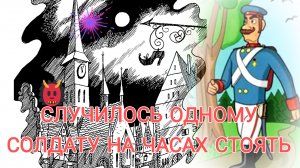 СЛУЧИЛОСЬ ОДНОМУ СОЛДАТУ НА ЧАСАХ СТОЯТЬ 🙃 РУССКАЯ НАРОДНАЯ СКАЗКА
