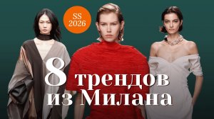 ЧТО МЫ БУДЕМ НОСИТЬ В 2026? 🔥 Тренды с недели моды в Милане
