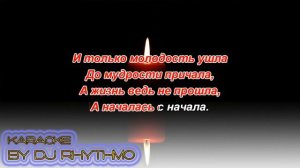 Сергей Павлов - А нам сегодня 50 (Горит свеча, стекает воск) Караоке