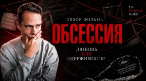 Почему «Обсессия» попала в нерв целого поколения?