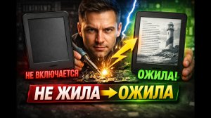 Почему не включается электронная книга? Секреты «сердца» и «мозга» вашего устройства