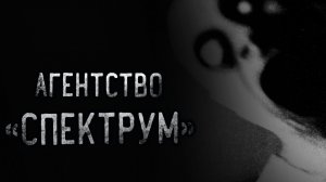 Агентство «Спектрум». Страшные истории на ночь. Мистика. Страшилки на ночь.