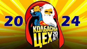 КОЛБАСНЫЙ ЦЕХ MIX 2024 ЧАСТЬ 2 | ТЕРМОЯДЕРНЫЙ УЛЕТ - КОЛБАСА НУЛЕВЫХ, НАМ ДАЕТ!КОЛБАСЕРЫ ТРЕПЕЩИТЕ!