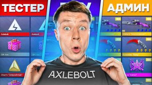 КУПИЛ АККАУНТ РАЗРАБОТЧИКА / ТЕСТЕРА / ПАРТНЕРА AXLEBOLT В СТАНДОФФ 2