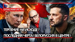 Армен Гаспарян / Игра с огнем / чем завершится противостояние Зеленского с Белоруссией?