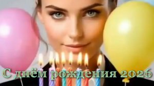 С днём рождения видео поздравление 2026 г