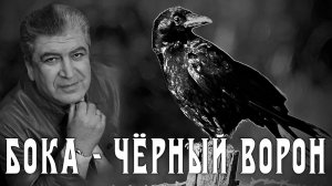 Бока (Борис Давидян) - Чёрный ворон | Лирик видео