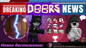 Как мы достижение *Double Feature* в DOORS получали...