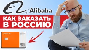 Как оплатить заказ на Alibaba из России в 2025 году