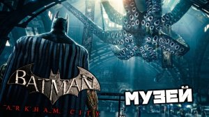Batman Arkham City - Загадки Музей. Пыточная камера. Оружейная. Айсберг Лаунж