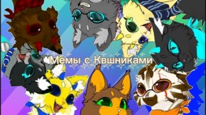Мемы с квшниками часть-1