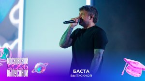 БАСТА — Выпускной | Московский выпускной 2026