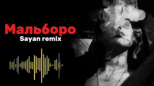 SAYAN- Мальборо [ Perisounds Remix]