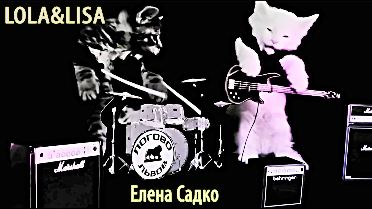 Елена Садко - Александр Белоносов Lola&Lisa - Логово Львов (Ленинград) смотреть онлайн
