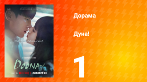 Дуна! 1 серия