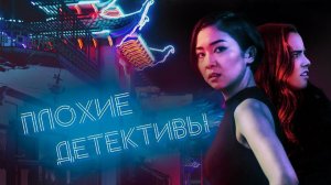 Плохие детективы (2021) / Bad Detectives