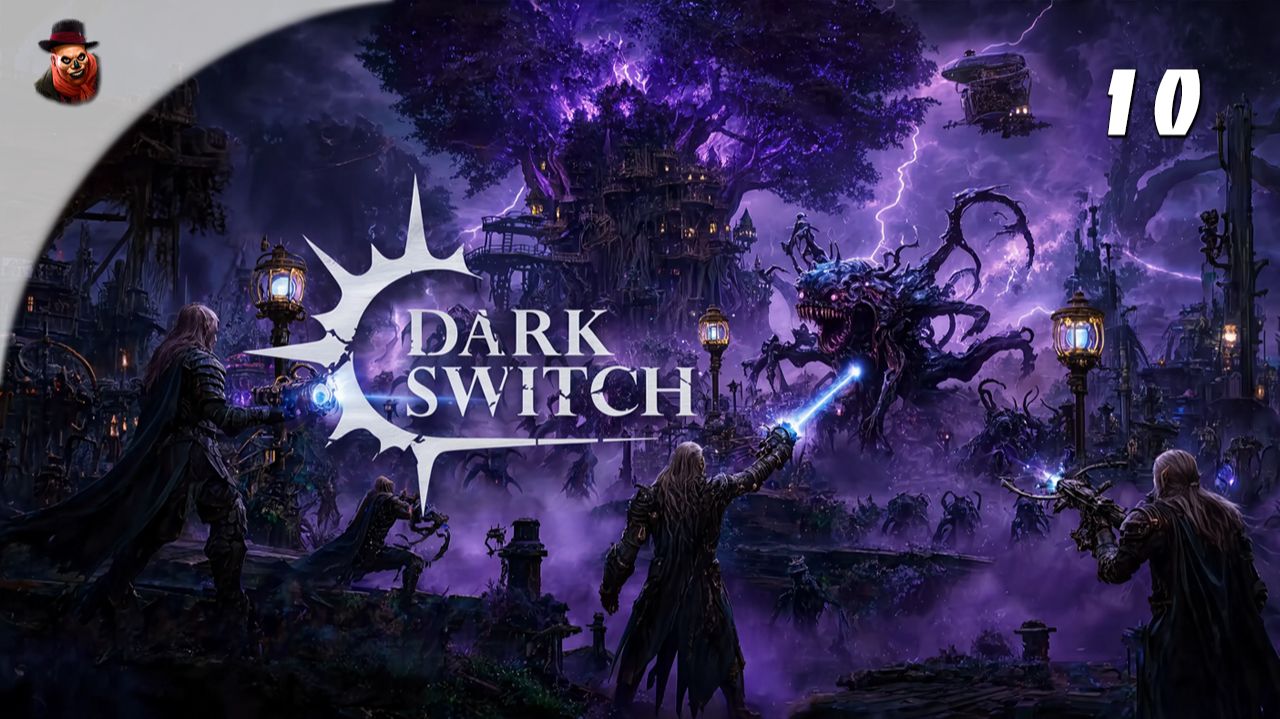 🔮 Когда Светочи бессильны...  | Dark Switch #10