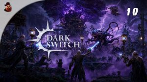 🔮 Когда Светочи бессильны...  | Dark Switch #10